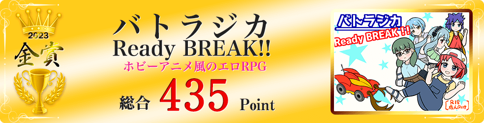 【金賞】バトラジカ　Ready BREAK!!（ホビーアニメ風のエロRPG）総合435Point