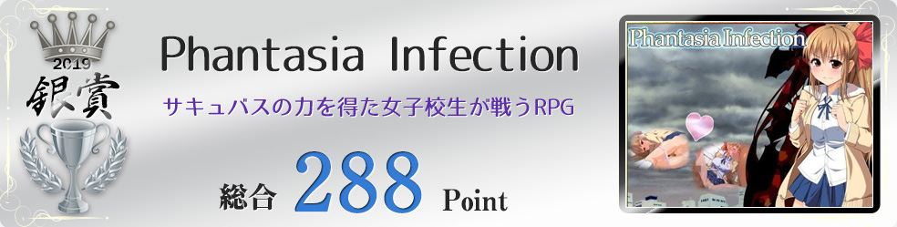 【銀賞】Phantasia Infection（サキュバスの力を得た女子校生が戦う現代短編ファンタジーRPG）総合288Point