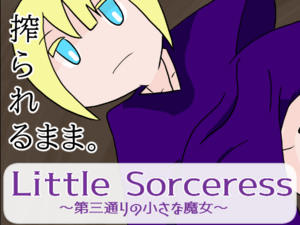 Little Sorceress～第三通りの小さな魔女～（体験版）のイメージ