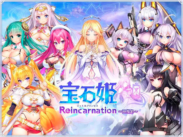 宝石姫 Reincarnation 〜X指定の画像