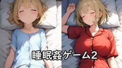 睡眠姦ゲーム２の画像