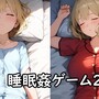 睡眠姦ゲーム２のイメージ