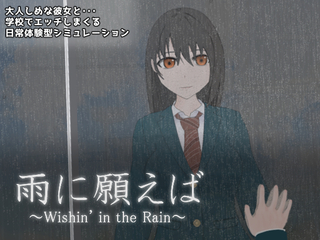 雨に願えば～Wishin' in the Rain～（体験版）のゲーム画面「こちらはストア用のサムネイル大です」