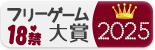 18禁フリーゲーム大賞2025の結果発表