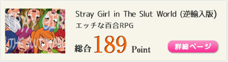Stray Girl in The Slut World (逆輸入版)（エッチな百合RPG「迷子の少女と痴女の世界」のリメイク版）総合189Point
