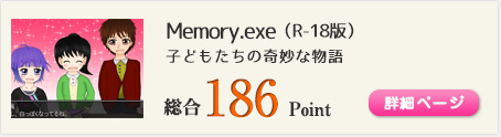 Memory.exe（R-18版）（子どもたちの奇妙な物語、衝撃だらけの最終章！！）総合186Point