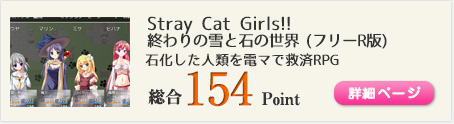 Stray Cat Girls!! 終わりの雪と石の世界 (フリーR版)（石化した人類を電マで救済しつつ拠点を発展させていくRPG！）総合154Point