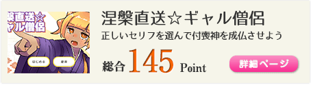 涅槃直送☆ギャル僧侶（正しいセリフを選んで付喪神を成仏させよう）総合145Point