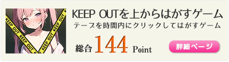 KEEP OUTを上からはがすゲーム（KEEP OUTと書かれたテープを上からはがすゲーム）総合144Point