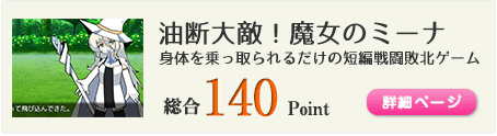 油断大敵！魔女のミーナ（魔女のミーナを操作して、いろんな乗っ取られ方をしよう！）総合140Point
