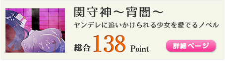 関守神～宵闇～（ヤンデレに追いかけられる少女を愛でるノベルゲーム）総合140Point