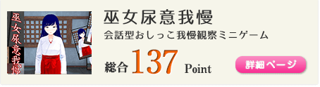 巫女尿意我慢（会話型おしっこ我慢観察ミニゲーム）総合137Point