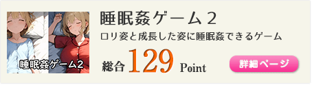 睡眠姦ゲーム２（ロリ姿と成長した姿に睡眠姦できるゲーム）総合129Point