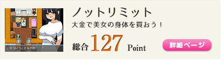 ノットリミット（大金で美女の身体を買おう！）総合127Point