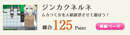 ジンカクネルネ（ムカつく女を人格排泄させて遊ぼう！）総合125Point