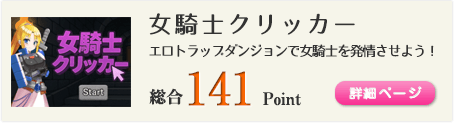 女騎士クリッカー（エロトラップダンジョンで女騎士を発情させよう！）総合141Point