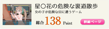 星〇花の危険な裏道散歩（女の子が危険な目に遭うゲーム）総合138Point