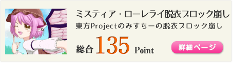 ミスティア・ローレライ脱衣ブロック崩し（東方Projectのみすちーの脱衣ブロック崩し）総合135Point