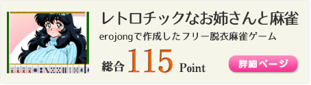 レトロチックなお姉さんと麻雀（erojongで作成したフリー脱衣麻雀ゲーム）総合115Point