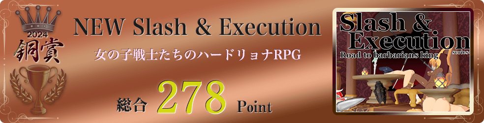 【銅賞】NEWスラッシュ＆エクスキューション（借金を背負った女の子を好きにするゲーム）総合312Point