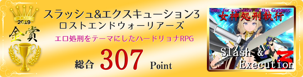 【金賞】スラッシュ&エクスキューション3 ロストエンドウォーリアーズ（ハードリョナRPG）総合307Point