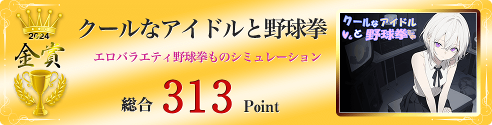 【金賞】クールなアイドルと野球拳（エロバラ野球拳もの）総合313Point