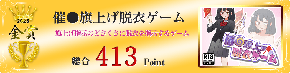 【金賞】催●旗上げ脱衣ゲーム(旗上げゲームのどさくさに紛れて脱衣を指示しよう)総合413Point