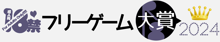 18禁フリーゲーム大賞2024［エロゲと饗主催2024年度の18禁無料ゲームコンテスト結果発表！］