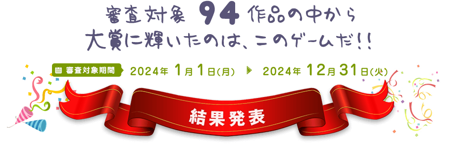 審査対象 94 作品の中から大賞に輝いたエロゲームはこれ！！：結果発表