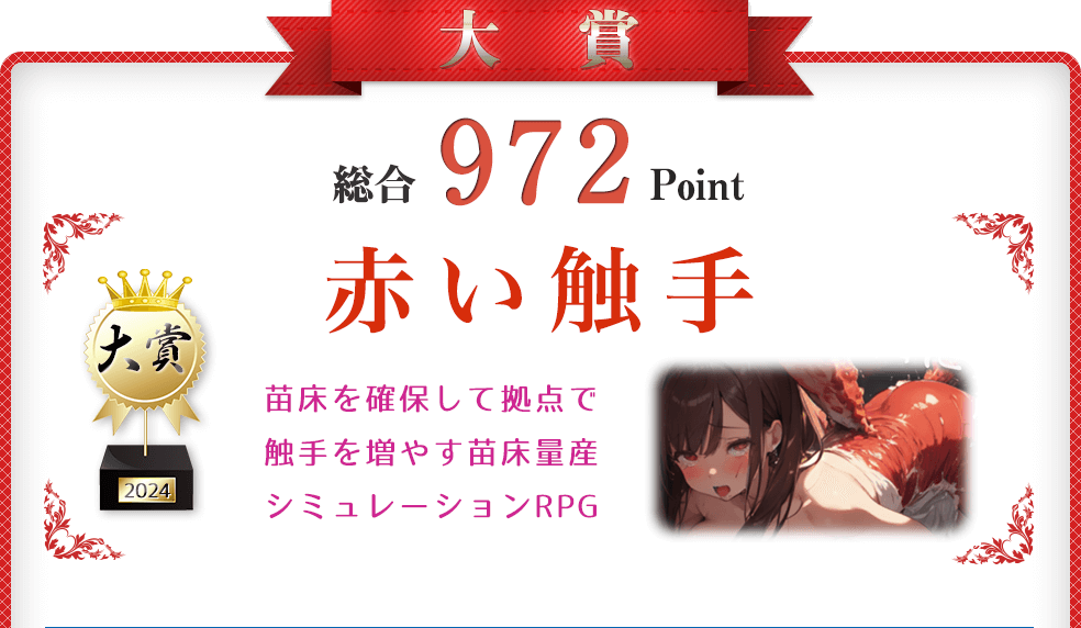 【大賞】赤い触手（タッチ操作可能な苗床シミュレーション）総合972Point