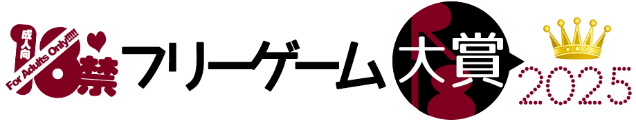 18禁フリーゲーム大賞2025［エロゲと饗主催2025年度の18禁無料ゲームコンテスト結果発表！］