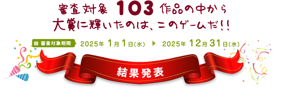 審査対象 103 作品の中から大賞に輝いたエロゲームはこれ!!:結果発表