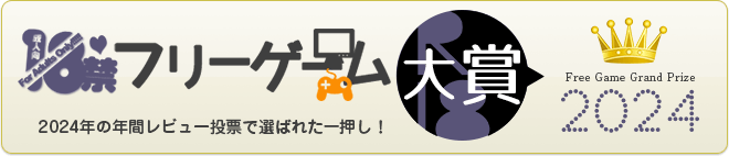 18禁フリーゲーム大賞2024結果発表！