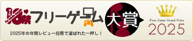 18禁フリーゲーム大賞2025結果発表！
