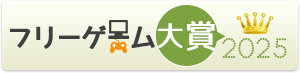 一般向けフリーゲーム大賞2025