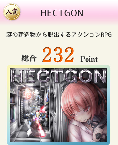 【入賞】HECTGON（謎の建造物から脱出するアクションRPG）総合232Point