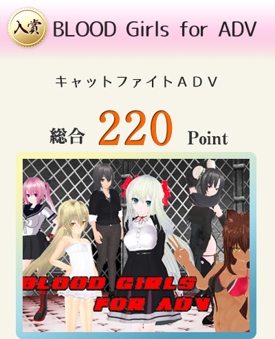 【入賞】BLOOD Girls for ADV（傑作キャットファイトＡＤＶがついに登場！　美しき６人のガールズの闘いを見逃すな！）総合220Point