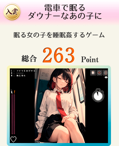 【入賞】電車で眠るダウナーなあの子に（電車で眠る女の子を睡眠姦するゲーム）総合263Point