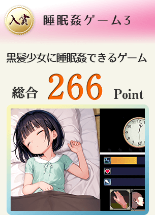 【入賞】睡眠姦ゲーム3（黒髪少女に睡眠姦できるゲーム）総合266Point