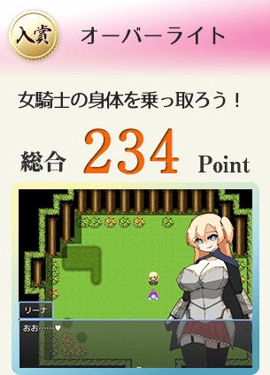 【入賞】オーバーライト（性格最悪の女騎士の身体を乗っ取ろう！）総合234Point