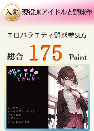 【入賞】現役JKアイドルと野球拳（エロバラ野球拳もの）総合175Point