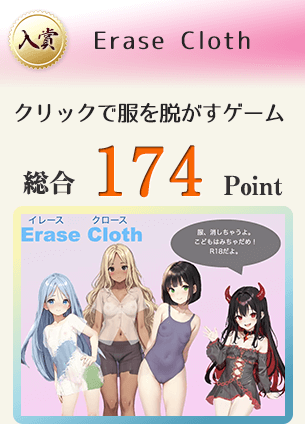 【入賞】Erase Cloth（イレースクロース）（クリックで服を脱がして、えっちなことをしちゃいます。）総合174Point