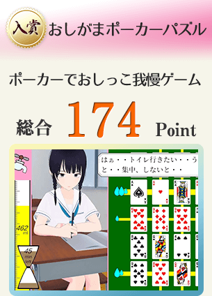 【入賞】おしがまポーカーパズル（ポーカーの役を作って女の子の尿意を高めます。）総合174Point