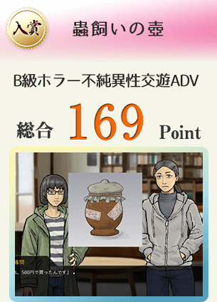 【入賞】蟲飼いの壺（B級ホラーで不純異性交遊なADVゲーム）総合169Point