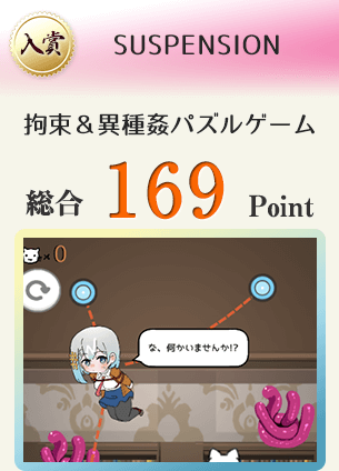 【入賞】SUSPENSION（拘束＆異種姦パズルゲーム）総合169Point