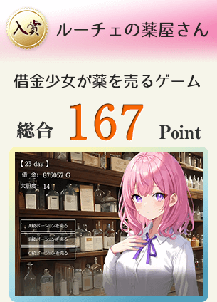 【入賞】ルーチェの薬屋さん（借金を背負った少女が頑張って薬を売るゲーム）総合167Point