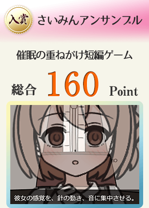 【入賞】さいみんアンサンブル（催眠えっち短編ブラウザゲーム）総合160Point