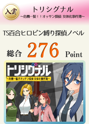 【入賞】トリシグナル~危機一髪!!オッサン探偵 女体化事件簿~R-18版(TS百合ヒロピン縛り探偵モノノベルゲーム)総合276Point