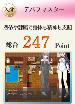 【入賞】デバフマスター(憑依デバフや隷属デバフで女の子の身体も精神も支配!)総合247Point
