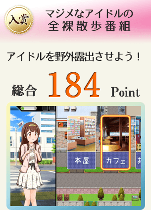 【入賞】マジメなアイドルの全裸散歩番組(アイドルを野外露出させよう!)総合184Point